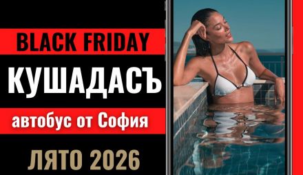 Черен петък Почивка в Кушадасъ, Турция с автобус от София - 7 нощувки